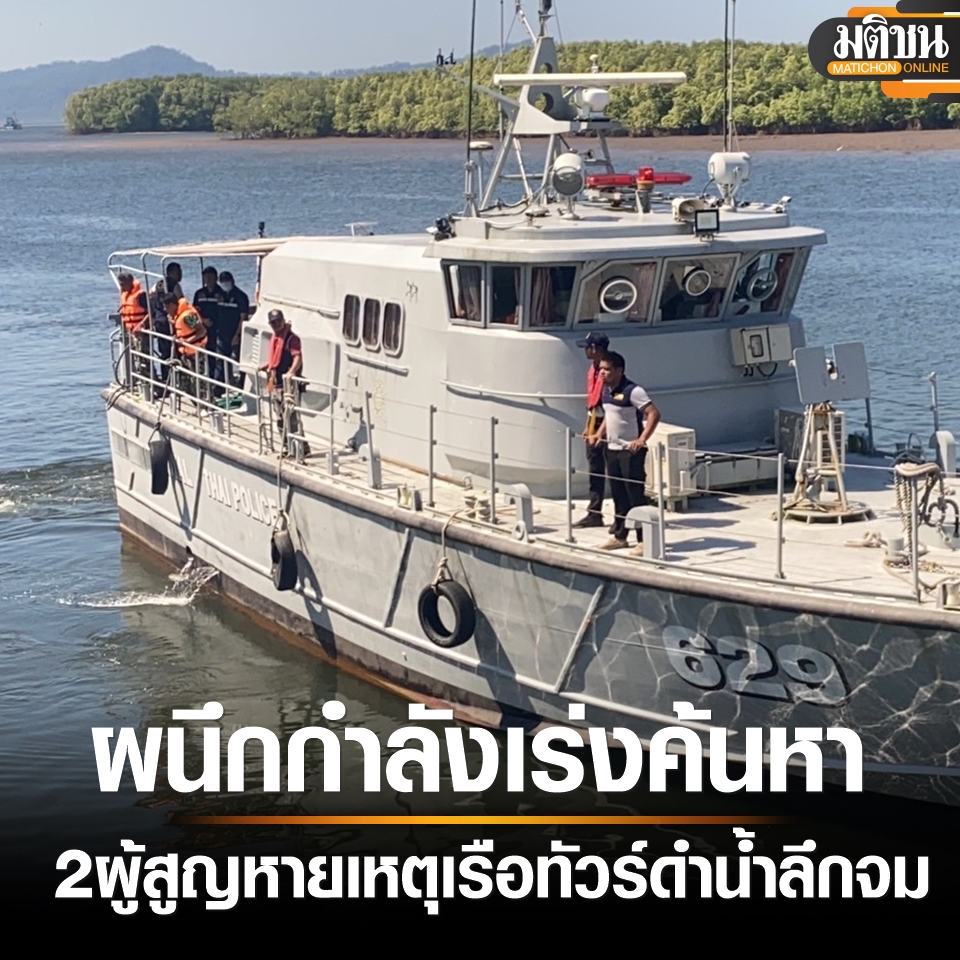 พังงา ผนึกกำลังเร่งค้นหา 2 ผู้สูญหาย เหตุเรือทัวร์ดำน้ำลึกจม matichon.co.th/region/news_43… via @MatichonOnline #พังงา #เรือทัวร์ดำน้ำลึก #ScubaDiving #มติชนออนไลน์