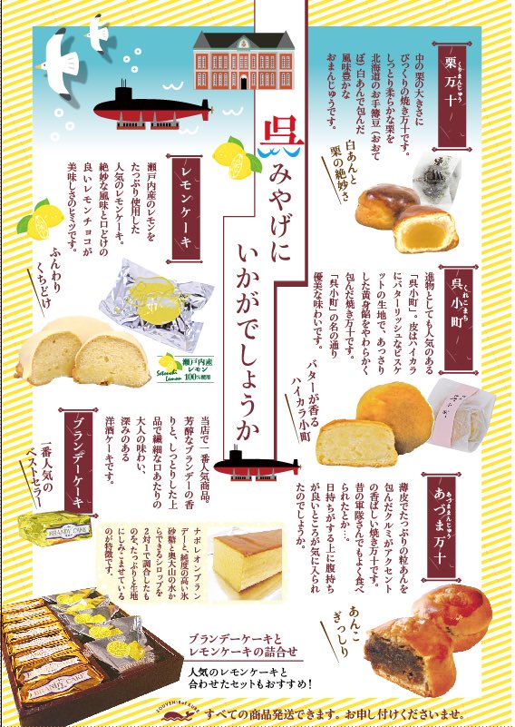 クリスマス🎄✨ですね。

そろそろ帰省される方も多いのでは…

当店でも
呉みやげが色々ありますので
ぜひお土産の一つにどうぞ🎁✨

ブランデーと
レモンケーキの詰合は
特におすすめです🥰

常温での移動OKです。

お召し上がりの際
冷蔵庫で少し冷やしてくださいませ✨