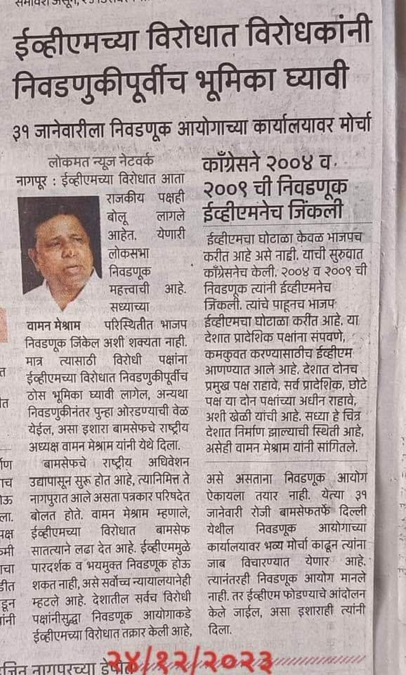 देश के सबसे बड़े राष्ट्रीय मंच से EVM के खिलाफ अभियान शुरू होने की चर्चा होगी.
EVM ने देश का सत्यानाश किया 
#BamcefNationalConvention