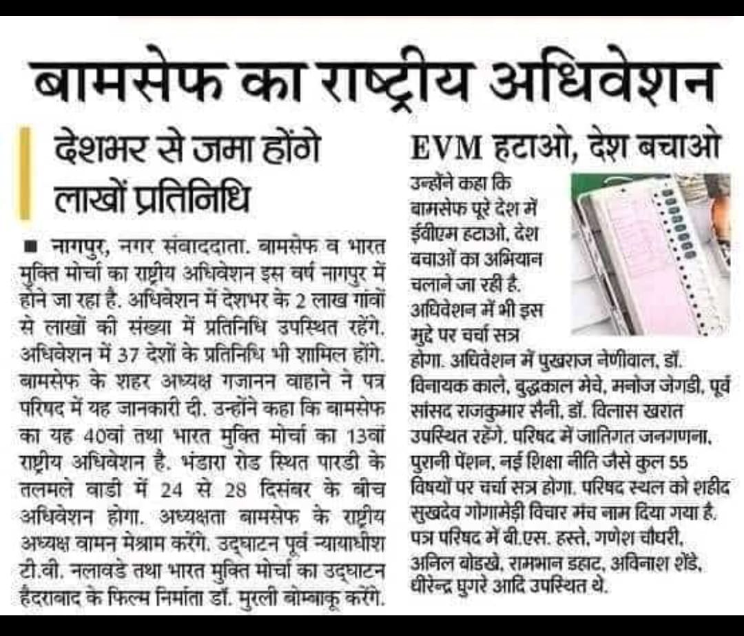 मोहन भागवत और उसके गुर्गे सिर्फ <a href="/wamancmeshram/">Waman Meshram</a> से डरते है। 
#BamcefNationalConvention