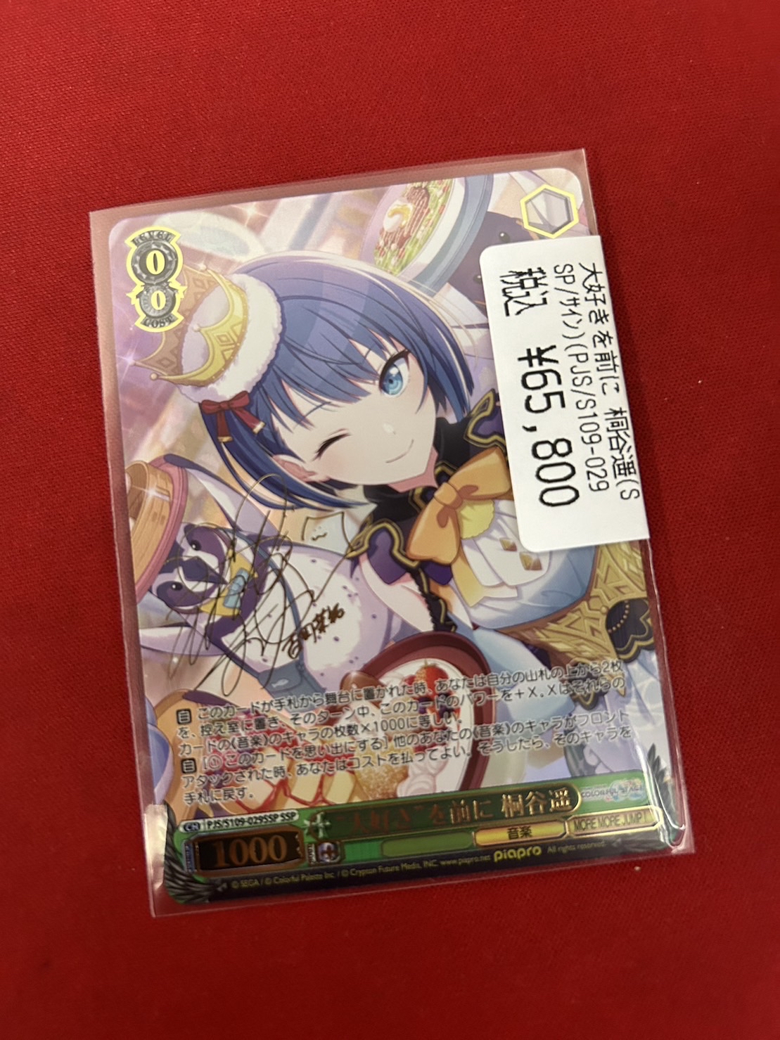 ヴァイスシュヴァルツ “大好き”を前に 桐谷遥 SSP プロセカ 桐谷遥