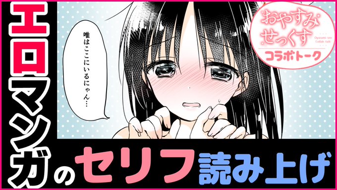 💜特 別 企 画💜
兄妹×純愛💕おやすみせっくす
原作者×声優のコラボトーク第2回公開🥳🥳

なんと今回は漫画のセリフ読み上げ!!
かわいくてエッッッッッで切なくて…💕💕

15分くらいなのでぜひ気軽に見てください～!!
https://t.co/y8VP8VQ0NB 