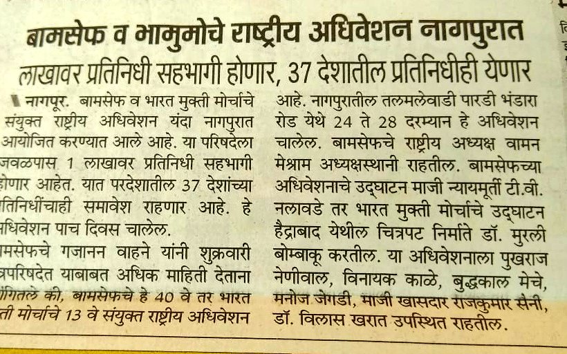 देश और दुनिया बहुत बड़ी शक्ति में परिवर्तन करेगा बामसेफ़.
बहुजनों के न्याय हक्क अधिकार के लिए लढेगा बामसेफ़ 
#BamcefNationalConvention