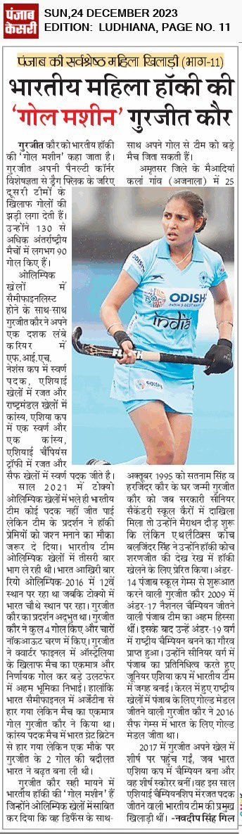 navgill82's tweet photo. ਜਗ ਬਾਣੀ ਤੇ ਪੰਜਾਬ ਕੇਸਰੀ ਚ ਮਾਣਮੱਤੀਆਂ ਪੰਜਾਬਣ ਖਿਡਾਰਨਾਂ ਬਾਰੇ ਛਪ ਰਹੇ ਕਾਲਮ ਦੀ ਅੱਜ 11ਵੀਂ ਕਿਸ਼ਤ ਵਿੱਚ ਹਾਕੀ ਓਲੰਪੀਅਨ ਗੁਰਜੀਤ ਕੌਰ ਬਾਰੇ ਛਪਿਆ ਲੇਖ
#JagBani
#PunjabKesari
#Sports
#PunjabiWomenPlayers
#GurjitKaur
#Hockey
#India
#Punjab
#DragFlicker
@JagbaniOnline @punjabkesari @gurjit02 https://t.co/faoIKfWvo9