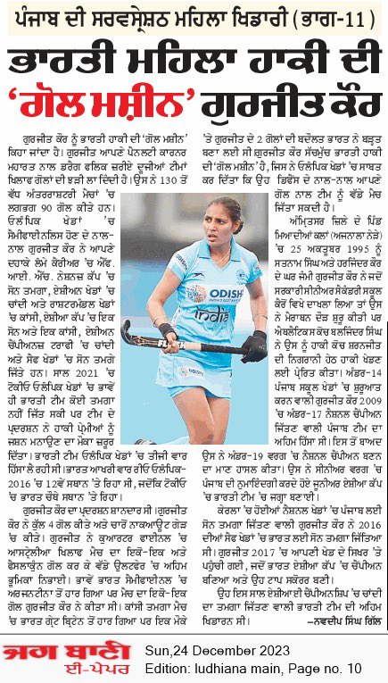 navgill82's tweet photo. ਜਗ ਬਾਣੀ ਤੇ ਪੰਜਾਬ ਕੇਸਰੀ ਚ ਮਾਣਮੱਤੀਆਂ ਪੰਜਾਬਣ ਖਿਡਾਰਨਾਂ ਬਾਰੇ ਛਪ ਰਹੇ ਕਾਲਮ ਦੀ ਅੱਜ 11ਵੀਂ ਕਿਸ਼ਤ ਵਿੱਚ ਹਾਕੀ ਓਲੰਪੀਅਨ ਗੁਰਜੀਤ ਕੌਰ ਬਾਰੇ ਛਪਿਆ ਲੇਖ
#JagBani
#PunjabKesari
#Sports
#PunjabiWomenPlayers
#GurjitKaur
#Hockey
#India
#Punjab
#DragFlicker
@JagbaniOnline @punjabkesari @gurjit02 https://t.co/faoIKfWvo9