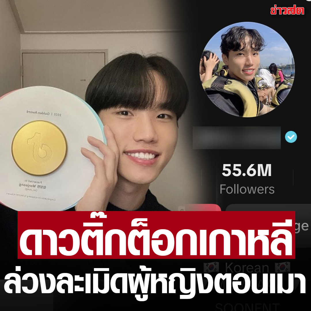 ‘ซอวอนจอง’ ดาวติ๊กต็อกเกาหลี ที่มีผู้ติดตามกว่า 55 ล้านคน ถูกแจ้งความข้อหาล่วงละเมิดผู้หญิงขณะไม่ได้สติ ส่อแววติดคุก 7 ปี
.
เชื่อว่าหลาย ๆ คนที่เล่นติ๊กต็อก คงเคยเห็นคลิปวิดีโอของชายเกาหลีคนหนึ่งที่มักจะทำอะไรตลก ๆ ผิดพลาด จากนั้นเขาก็จะตะโกนเรียกหาแม่
.
ชายคนนั้นคือ