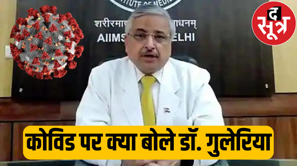 TheSootr's tweet photo. कोरोना का नया वैरियेंट JN.1 कितना घातक? जानें क्या बोले AIIMS के पूर्व निदेशक डॉ. रणदीप गुलेरिया
पूरी खबर पढ़ने के लिए दी गई लिंक पर क्लिक करें।
https://t.co/pRgRy7FmZ7
#Corona #Coronavirus #COVID19 #JN1 #variant #coronavirusupdate #aiims #formerdirector #randeepguleria #WHO #Health #Latest #HindiNews #thesootr @aiims_newdelhi