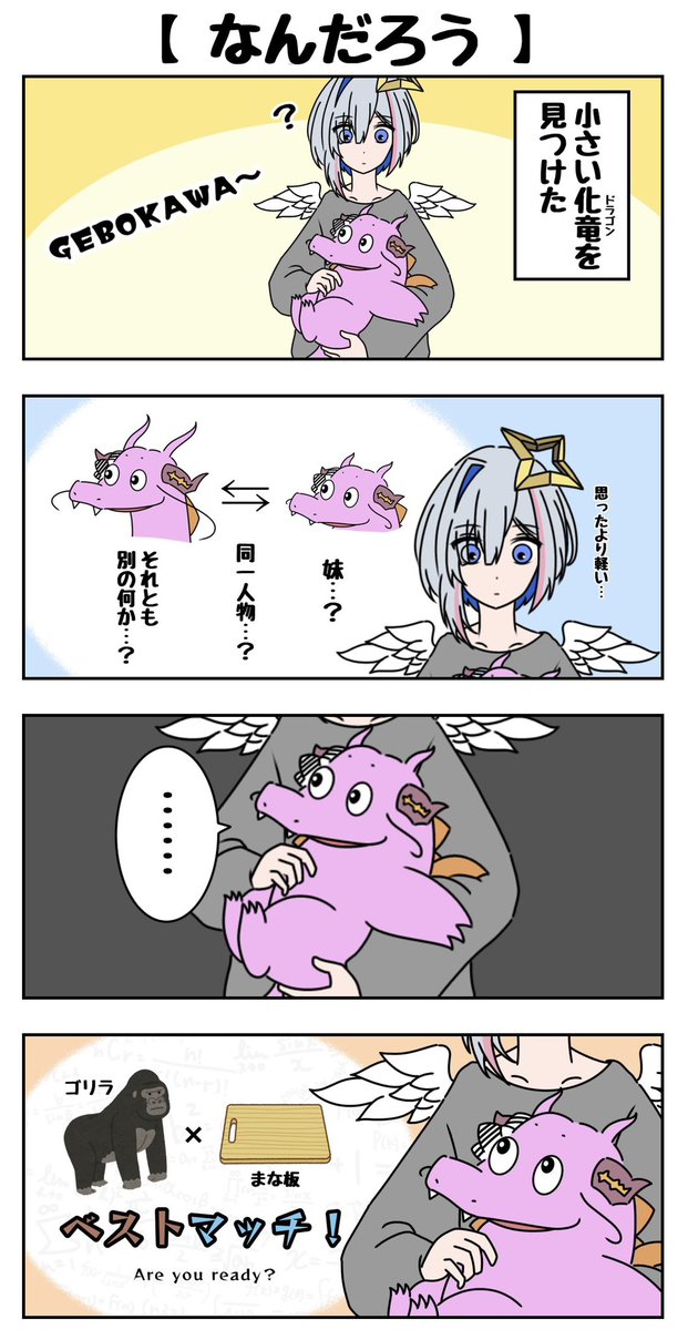 ちょこっとげぼかわ!まとめ
〜未知との遭遇編〜
 #みかじ絵 