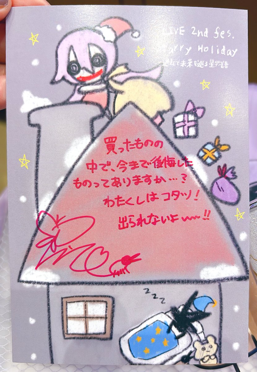 本当は独り占めしたいけど、全むしさんの命を救うために公開します
(🐜様直筆メッセージカードのネタバレ)
 #どっとライブクリスマス 