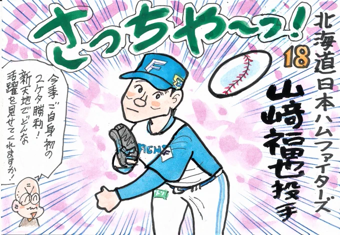 プロ野球 新天地へようこそ! その5
バッティングもいいこの方、
来季はどんな成績でしょう。
#山﨑福也
#北海道日本ハムファイターズ 