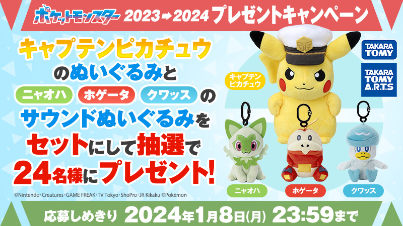 anipoke_PR's tweet photo. メリークリスマス！
#アニポケ 2023→2024キャンペーン✨

#キャプテンピカチュウ と
#ニャオハ、#ホゲータ、#クワッス のぬいぐるみを
24名様にプレゼント🎁

📝応募方法
①@anipoke_PR
 をフォロー
②この投稿をリポスト

締め切りは2024年1月8日(月)まで💡

🔍応募規約
https://t.co/Jz8rz8mwLR https://t.co/QELwq7rcwI