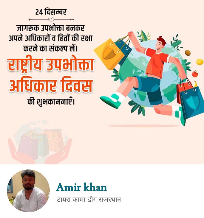 राष्टीय उपभोक्ता दिवस की शुभकामनायें
<a href="/amirkhan3007911/">Amir Tayra</a>