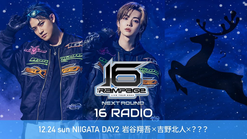 therampagefext's tweet photo. /
#THERAMPAGE
𝐋𝐈𝐕𝐄 𝐓𝐎𝐔𝐑 𝟐𝟎𝟐𝟑 "𝟏𝟔"
#NEXTROUND
会場限定 #16RADIO 📻💙
\
新潟公演2日目は…
#吉野北人 #岩谷翔吾 が担当します!
サプライズであのメンバーも登場🎄
14:35頃〜
会場内で配信予定!
会場で聴けない方は、後日FCサイトで
アーカイブ配信しますので、お楽しみに! https://t.co/f2zEy68JqG