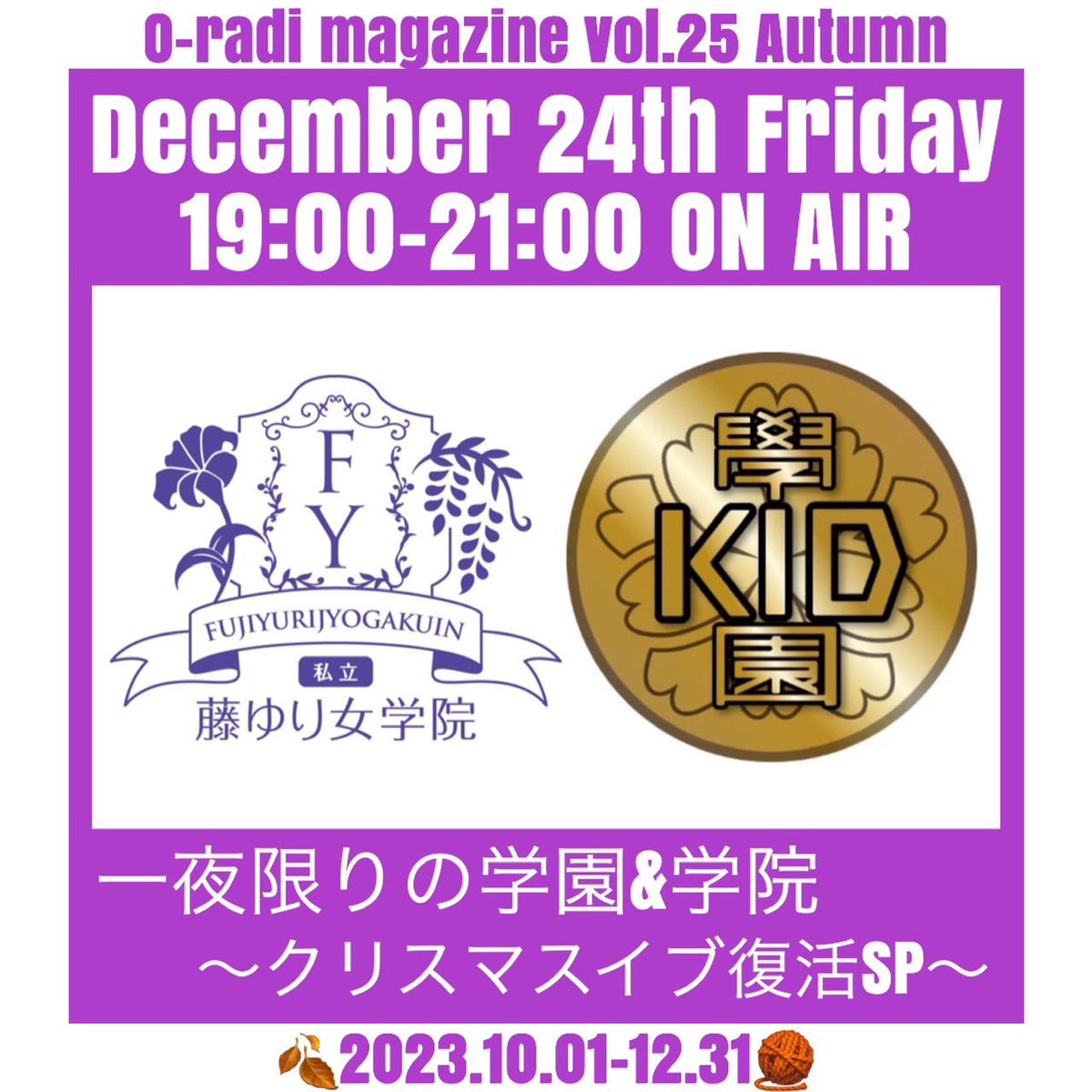 o_radi_775's tweet photo. 本日19時〜21時！
『一夜限りの学園&amp;学院〜クリスマスイブ復活SP〜』🎄

19時台「藤ゆり女学院」
メッセージテーマは
「クリスマスにまつわるポエム」

20時台「KID学園高等部」
メッセージテーマは
「クリスマスだから訴えたいこと」
です！

テーマ以外のメッセージもお待ちしてます✨ https://t.co/OCAK3Brpt1