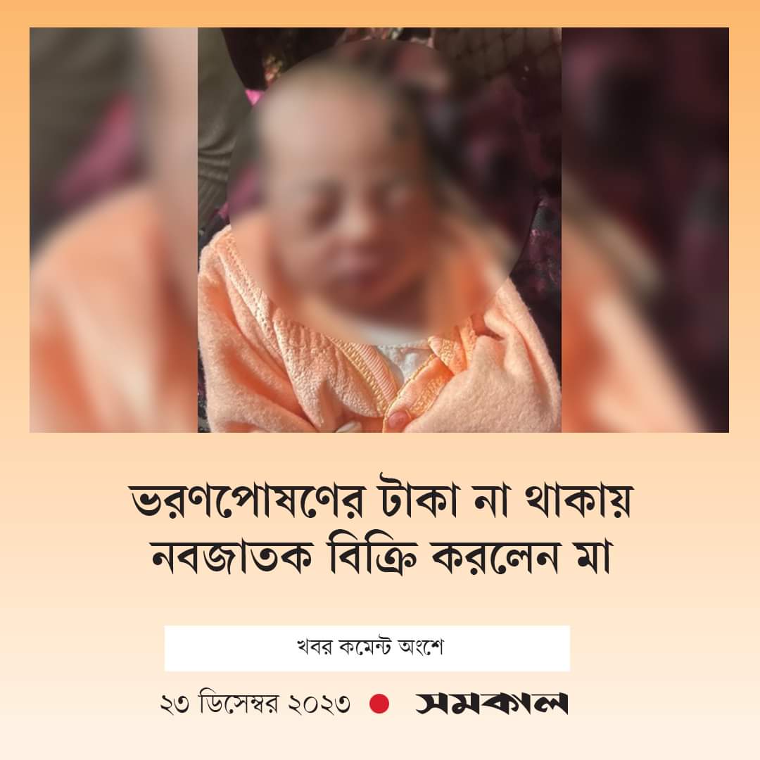 revolt_71's tweet photo. "মাত্র ৫ হাজার টাকায় ৩ দিন বয়সী নবজাতককে বিক্রি করে দিয়েছেন এক দরিদ্র মা। ভরণপোষণের মতো আর্থিক অবস্থা না থাকায় সন্তানটিকে তিনি বিক্রি করেন বলে জানা গেছে"
#StepDownHasina
#BoycottIndia
#IndiaOut
#GetOutIndia
https://t.co/8Hon1rpMdd https://t.co/y1F0l4EQTm