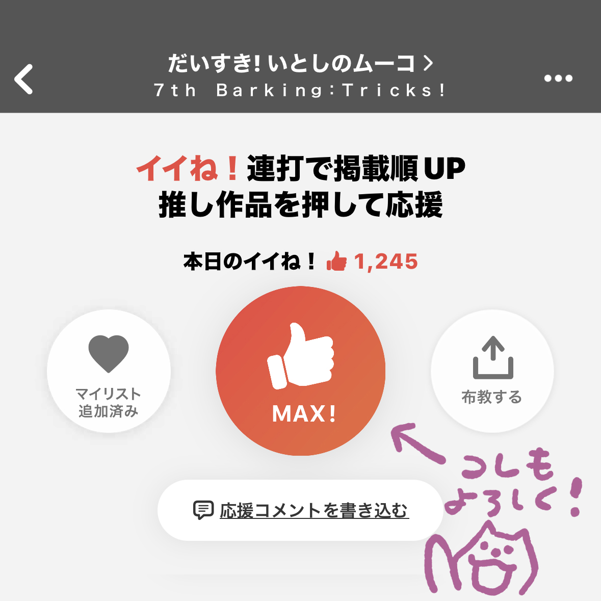 「だいすき!いとしのムーコ」最新7話更新です(無料)。コミックデイズアプリでご覧の方は、作品に感想がつけられるようになりました。僕自身も大変励みになりますし、まだ単行本化も決まっていない作品への大きい後押しになるようです。イイねボタンと併せてよろしくです!  