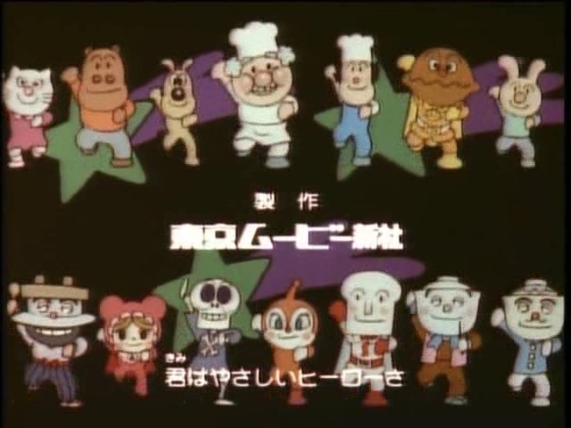 ED2『アンパンマンたいそう』1代目アニメーション CHA-CHA版。前奏と
