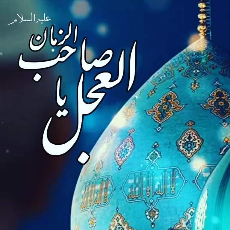 Misha_Jaffary's tweet photo. صبح کا سلام مولا امام زمانہ عج کی خدمت میں 💚 : 
السَّلامُ عَلَیکَ یا مَولانا یا صاحِبَ الزَّمان
 اَلسَّلامُ عَلَیکَ یا خَلیفَةَ الرَّحمنِ اَلسَّلامُ عَلَیکَ یاشَریکَ القُرانِ عَجَّلَ اللهُ تَعالی فَرَجَهُ وَ سَهَّلَ اللهُ مَخرَجَه 
 السلامُ علیک یا بقیتہ اللہ علیہ السلام https://t.co/1E9oEQizd8