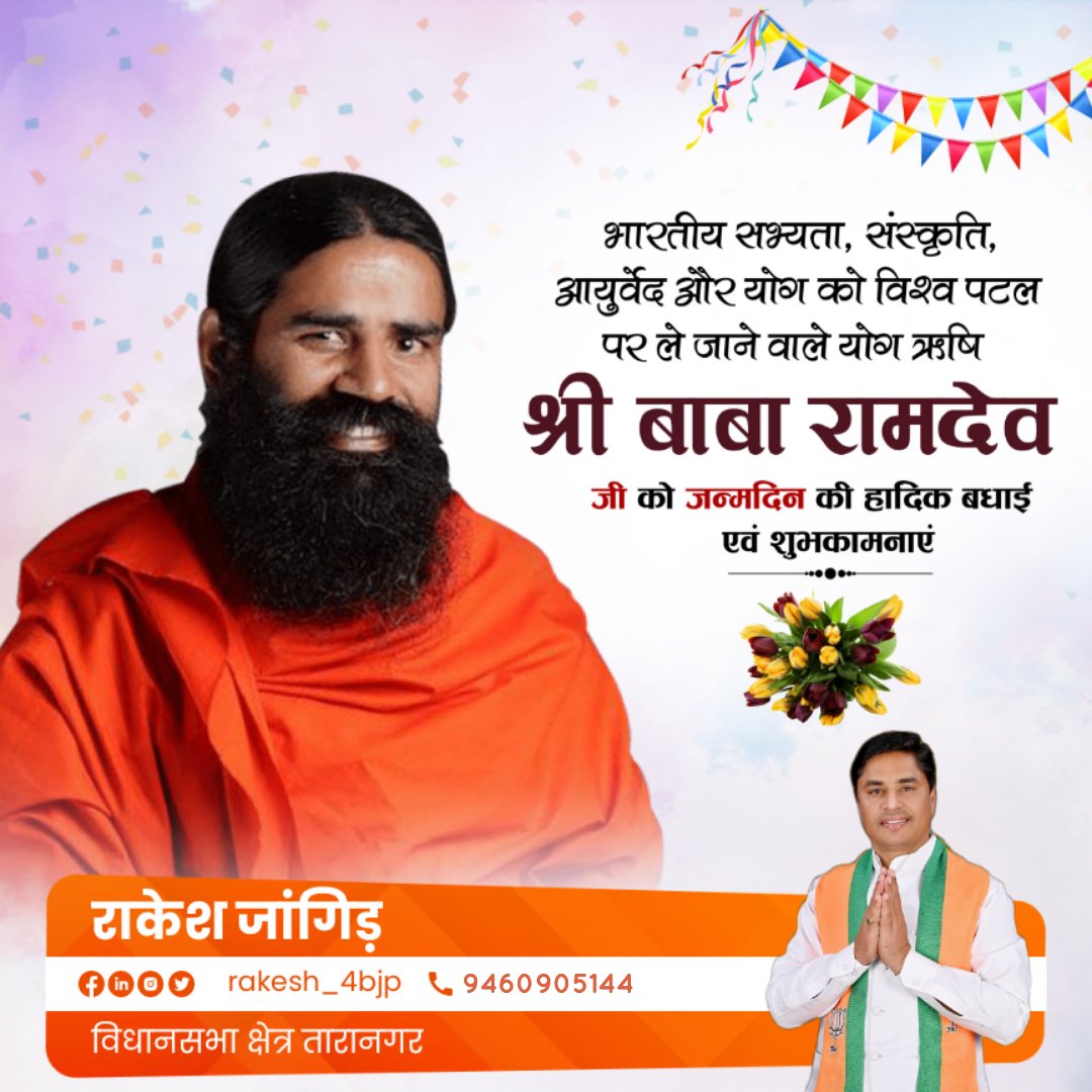 Rakesh_4BJP's tweet photo. योगगुरु पूज्य स्वामी बाबा रामदेव जी को जन्मदिन की हार्दिक बधाई एवं शुभकामनाएं।
ईश्वर आपको उत्तम स्वास्थ्य एवं दीर्घायु प्रदान करें।
#swami_ramdev https://t.co/Ef3jLA4QUh