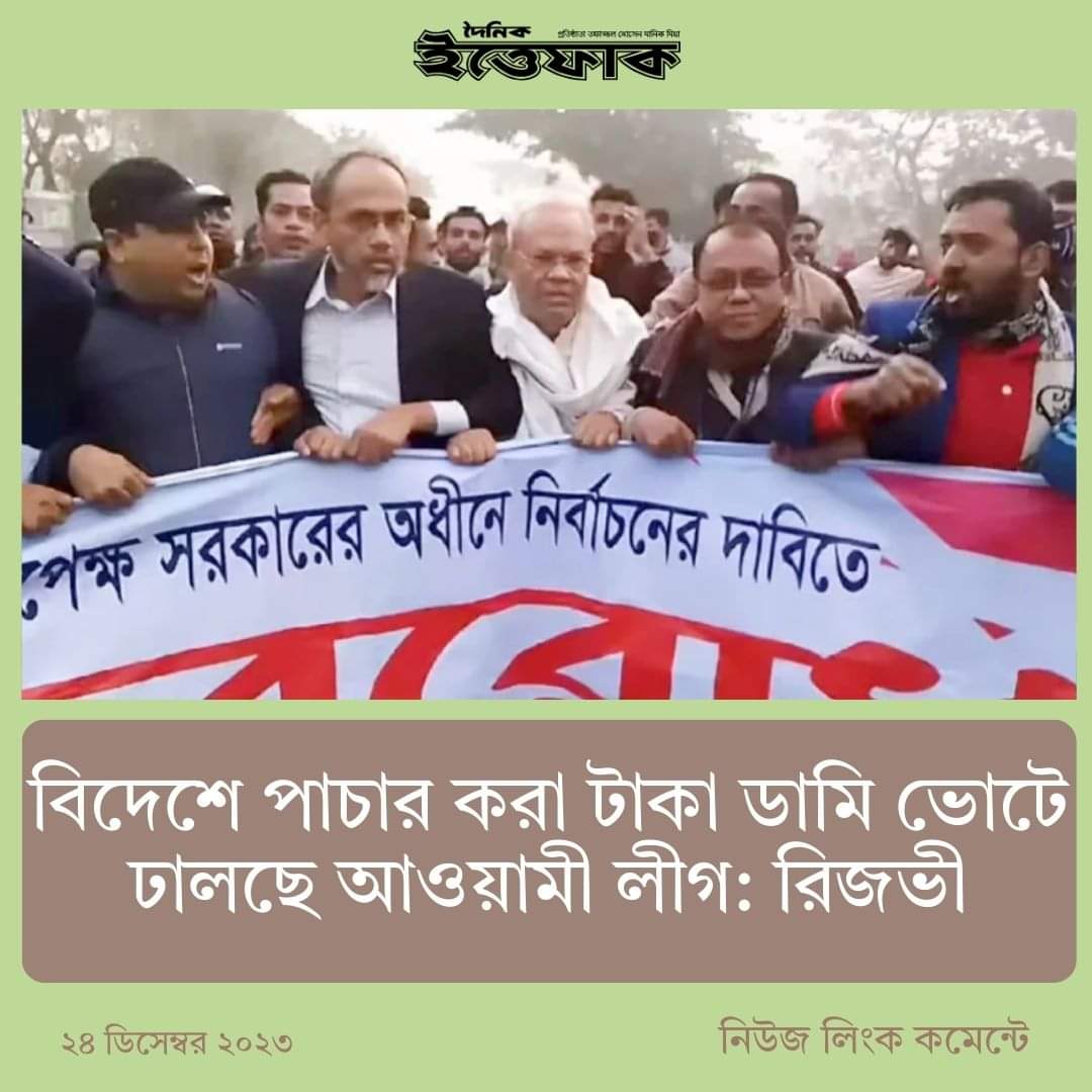 revolt_71's tweet photo. আওয়ামী লীগ সরকার দেশের জনগণের কষ্টার্জিত টাকা লুট করে বিদেশে পাচার করে এখন সেই লুটের টাকা ডামি ভোটে ঢালছে বলে মন্তব্য করেছেন বিএনপির সিনিয়র যুগ্ম মহাসচিব রুহুল কবির রিজভী।
#StepDownHasina
#BoycottIndia
#IndiaOut
#GetOutIndia
https://t.co/4zMthqXc00 https://t.co/mlioEyIvfz
