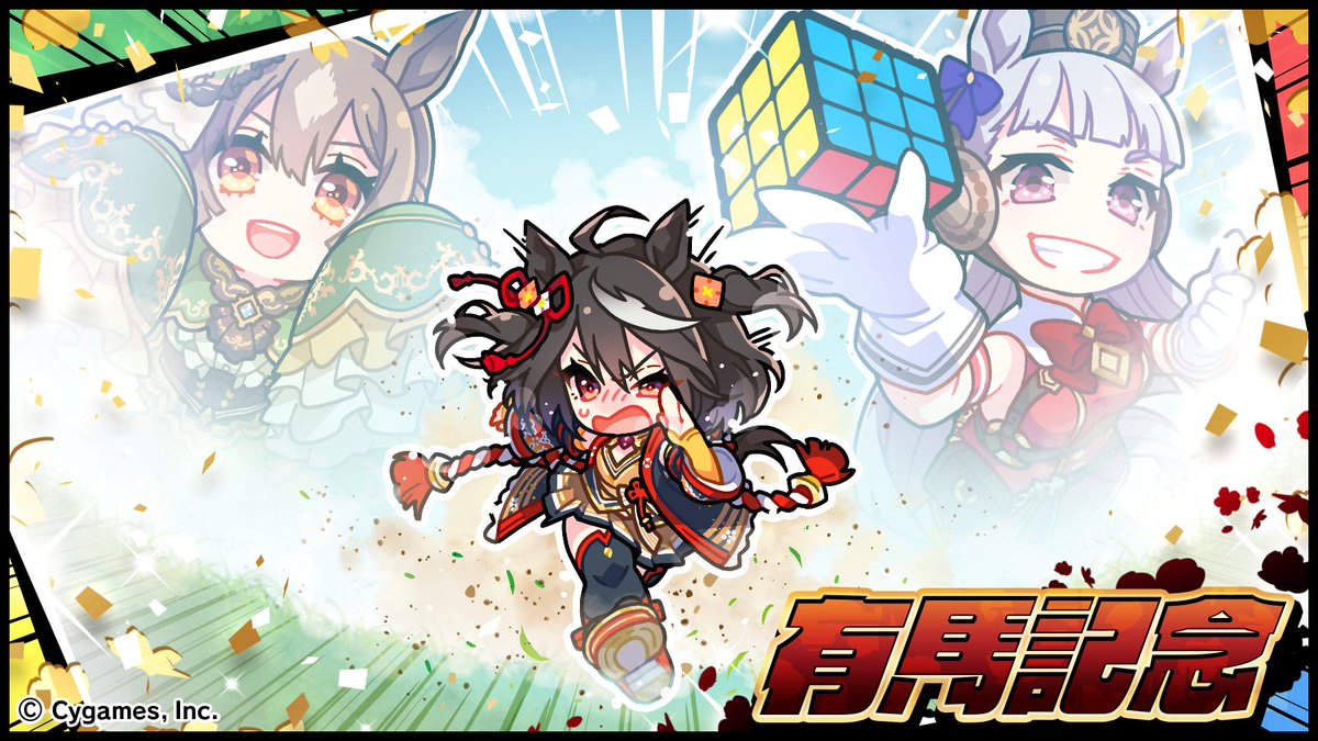 有 馬 記 念
