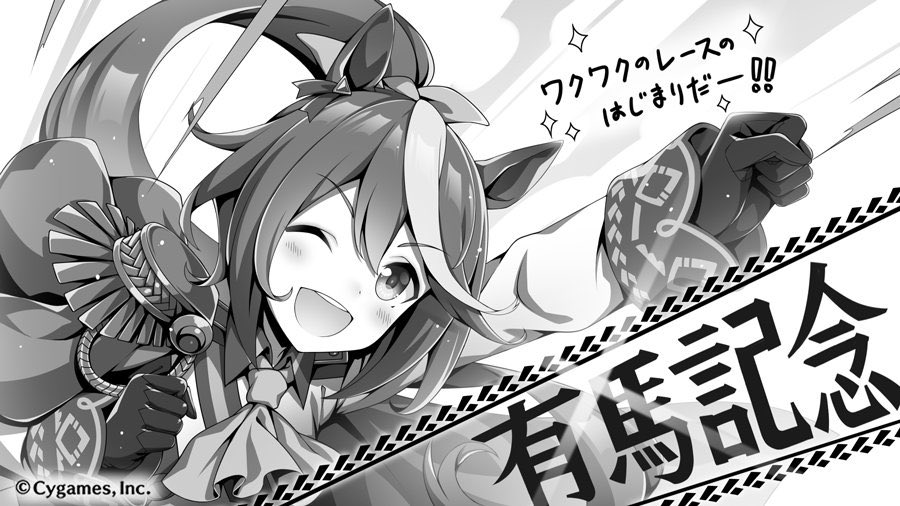 有 馬 記 念