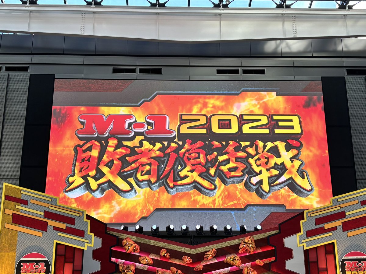 fqwkmrtky's tweet photo. 妻が申し込んでくれたM1敗者復活戦のチケットが当選し、会場見に来ました！楽しみすぎる！ https://t.co/ssyx1V828B