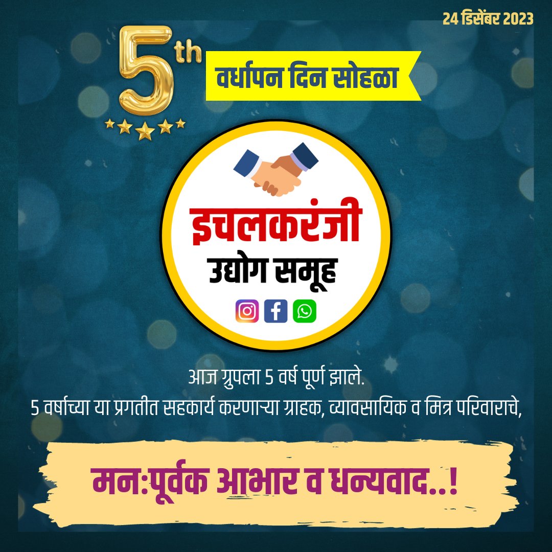 OS_App_Ich's tweet photo. 🔸 व्यावसायिक व ग्राहक यांना जोडणारा "इचलकरंजी उद्योग समूह" या फेसबुक ग्रुपला आज 5 वर्ष पूर्ण झाले.
5 वर्षाच्या या प्रगतीत सहकार्य करणाऱ्या ग्राहक, व्यावसायिक व मि��्र परिवाराचे मनःपूर्वक आभार व धन्यवाद 💐
#इचलकरंजी_उद्योग_समूह 
#IchalkaranjiBusinessGroup
#5thanniversary https://t.co/ThlwpRaV54