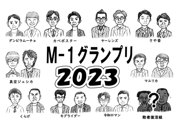 いよいよ今夜M-1ですね😄 今年も似顔絵描いて、決勝戦出場コンビを応援❗️頑張って下さい‼️ #M1 #M1グランプリ