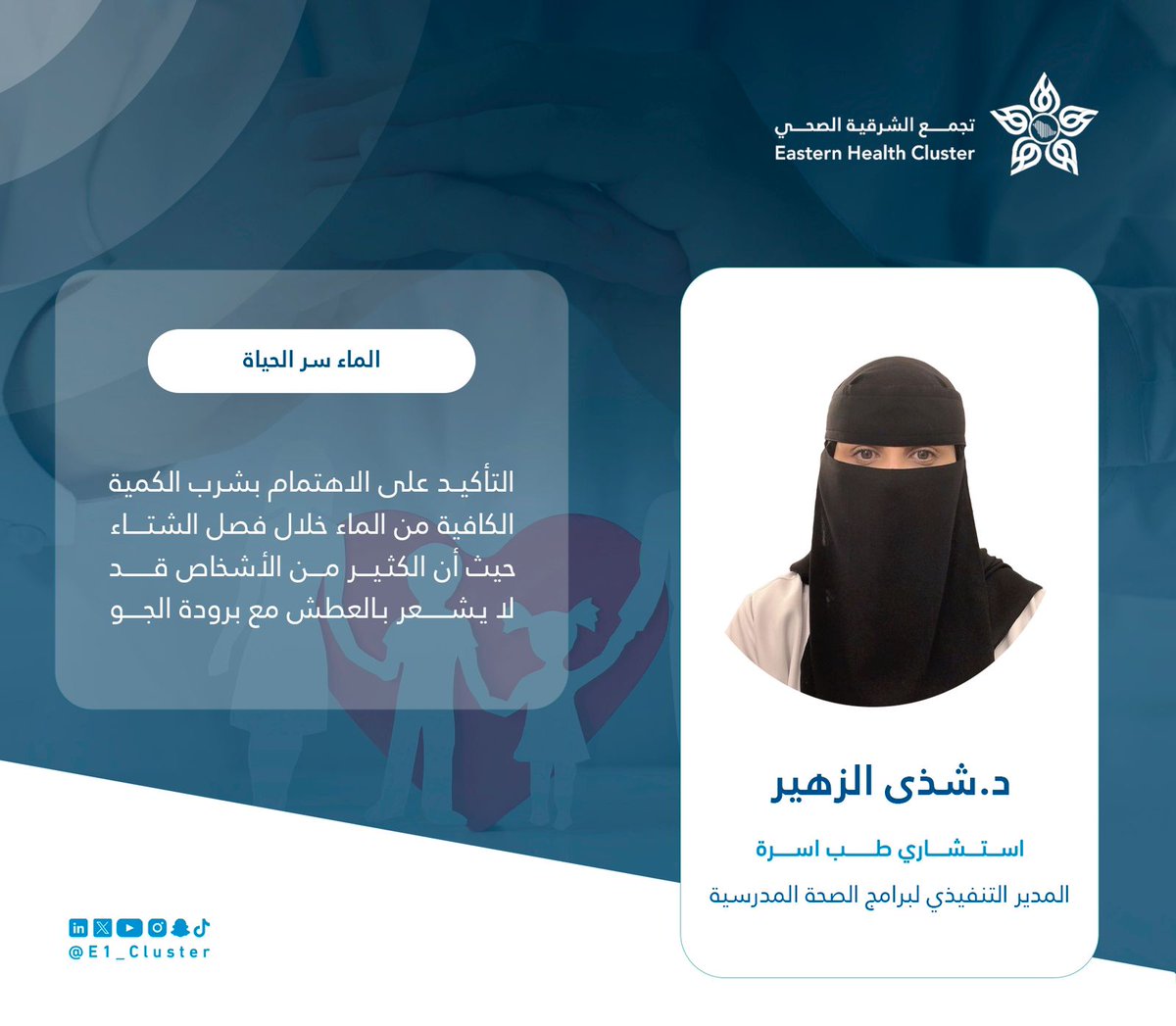 E1_Cluster's tweet photo. #إضاءة⁩ |💡

استشاري طب أسرة والمدير التنفيذي لبرامج الصحة المدرسية في تجمع الشرقية الصحي د. شذى الزهير.

"الماء سر الحياة التأكيد على الاهتمام بشرب الكمية الكافية من الماء خلال فصل الشتاء حيث أن الكثير من الأشخاص قد لا يشعر بالعطش مع برودة الجو".

#تجمع_الشرقية_الصحي https://t.co/kElrIRMhkq
