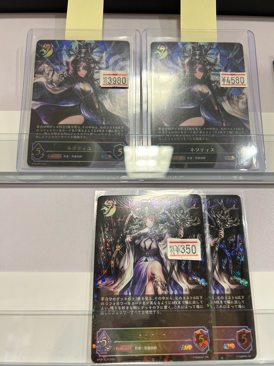 ＃シャドウバースエボルヴ

ネフティス超特価で販売中です！

最終営業日なので他にもヤバい価格で販売中のカード多数です、是非ご来店ください！