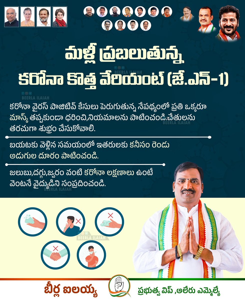 IlaiahBeerla's tweet photo. మళ్లీ ప్రబలుతున్న కరోనా కొత్త వేరియంట్ (జే.ఎన్-1)..
.
.
.
@INCTelangana @revanth_anumula
@KomatireddyKVR @BhattiCLP
#beerlailaiah #alairmla #governmentvip #Alair #coronavirus #TakePrecautions #savehealth #congresssgovernment #CongressForTelangana #TelanganaCongress https://t.co/fUM5eZrS1A
