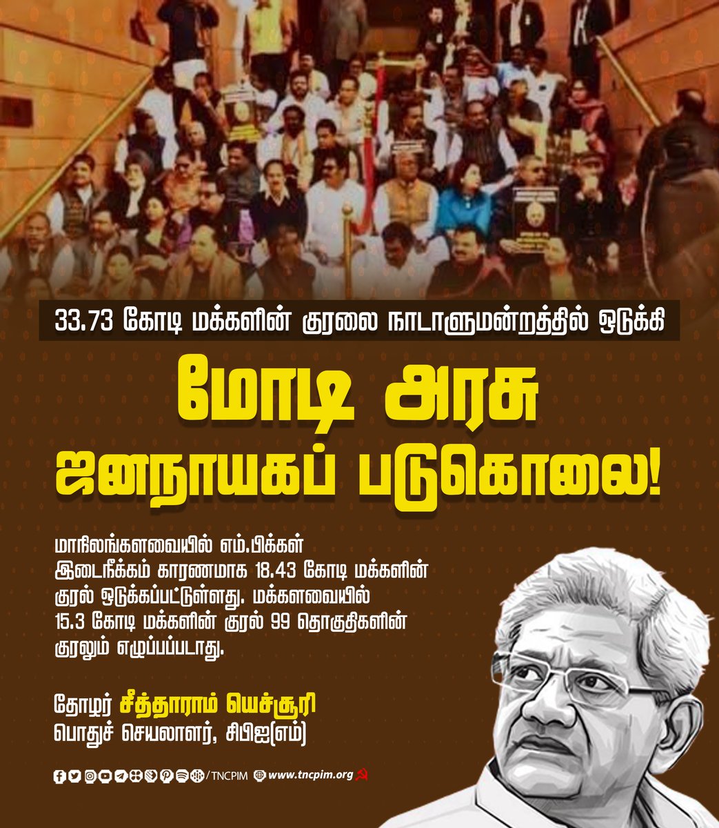 tncpim's tweet photo. 33.73 கோடி மக்களின் குரலை நாடாளுமன்றத்தில் ஒடுக்கி மோடி அரசு ஜனநாயகப் படுகொலை! - தோழர் @SitaramYechury பொதுச் செயலாளர் #CPIM #ParliamentSuspended #OppositionMPs #ModiFailed #ModiKilledDemocracy #ParlimentAttack #SuspendedMps https://t.co/1rRGio46u7