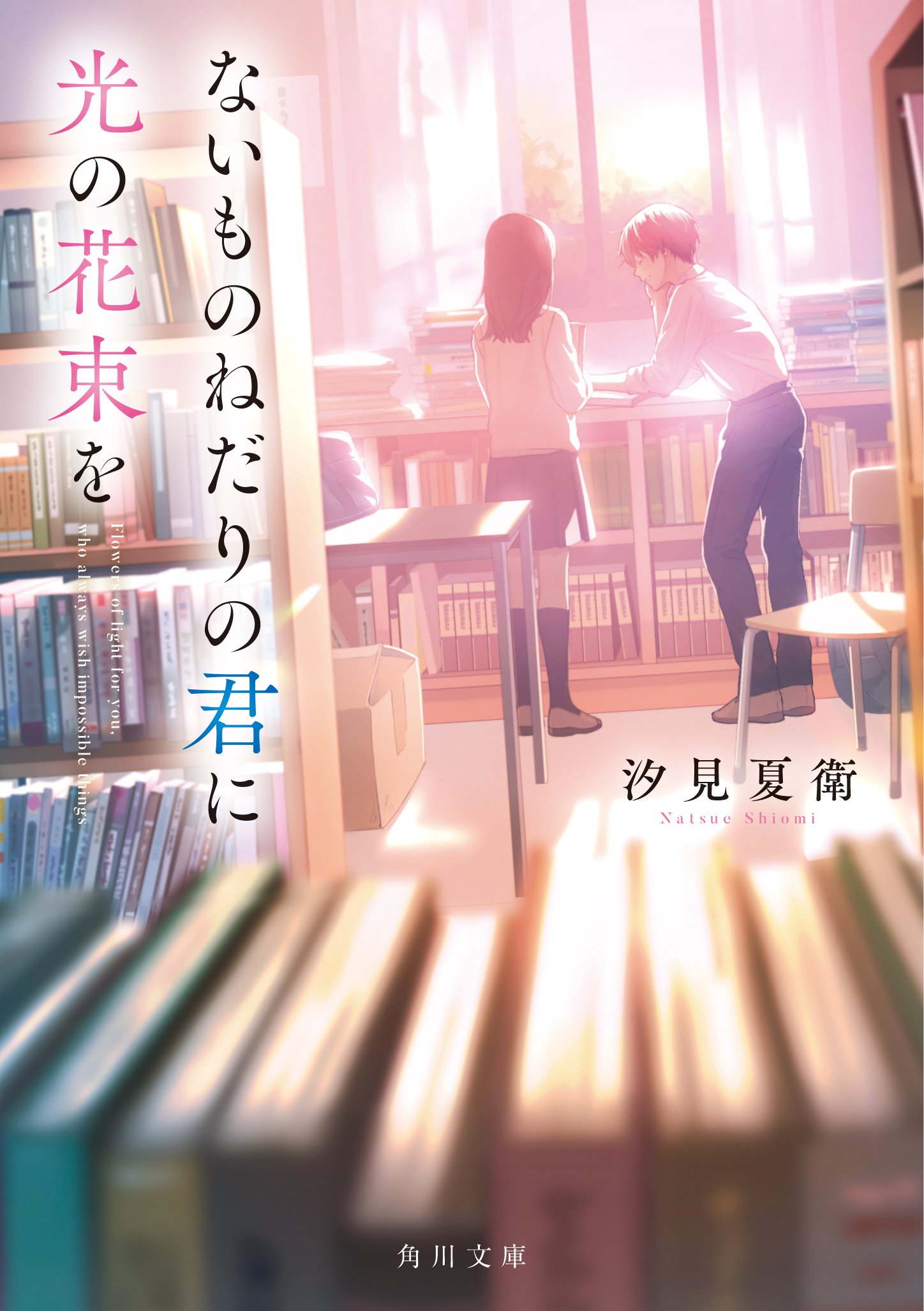汐見夏衛 (@NatsueShiomi) / X 汐見夏衛 (@NatsueShiomi) / X