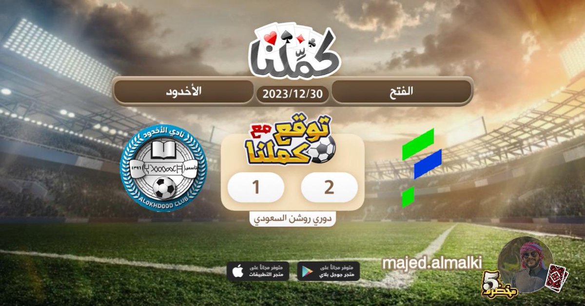 Majid7771's tweet photo. الفتح
@Kammelna #توقع_مع_كملنا #الفتح_الأخدود https://t.co/usr3utb2hc