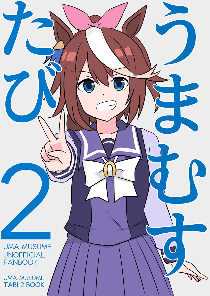 【新刊告知】うまむすたび2
テイオー・ネイチャ・キタサンの3人が旅する漫画本です。12月30日(土) 東4 ワ-45b 本文36ページ 500円頒布します。 どうぞよろしくお願い致します。
https://t.co/2yGLYm4tdo 