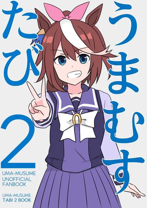 【新刊告知】うまむすたび2テイオー・ネイチャ・キタサンの3人が旅する漫画本です。12月30日(土) 東4 ワ-45b 本文36ページ 500円頒布します。 どうぞよろしくお願い致します。 