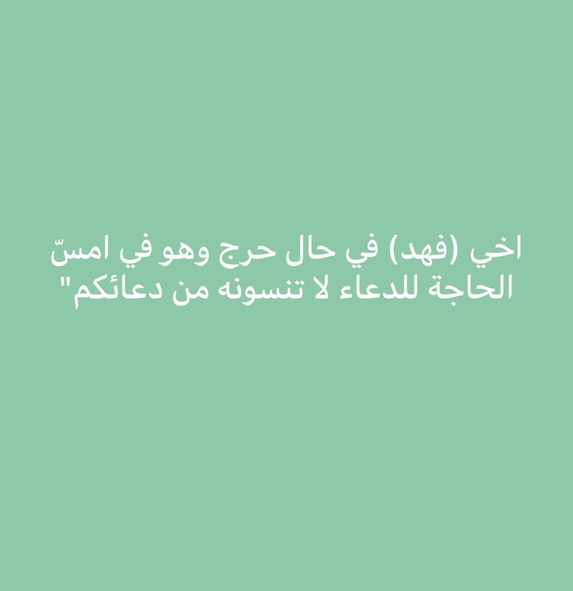 اخي في امسّ الحاجة للدعاء..🤲🏻