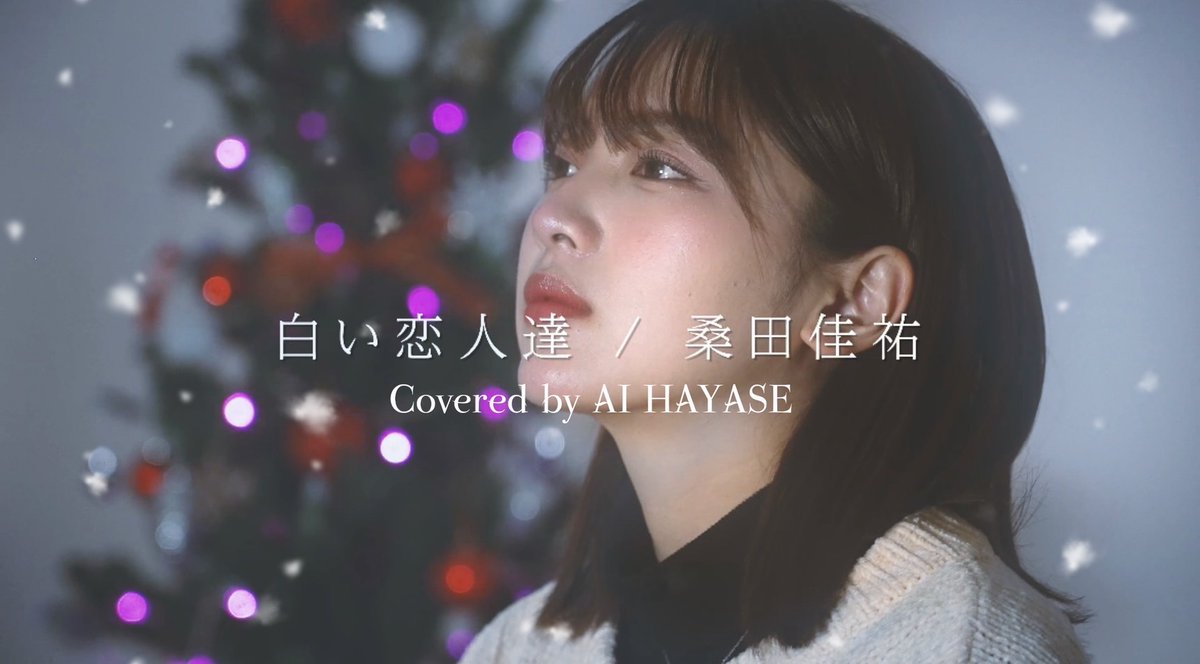 SD3info's tweet photo. 【#速瀬愛】@ai_hayase_0928
#YouTube 投稿しました🎄
【歌ってみた】桑田佳祐「#白い恋人達」 covered by 速瀬愛
https://t.co/f5a4B9wG9Z
#aihayase #スターダストプロモーション
#Whitesong #christmasmusic #christmas #christmassongs
#クリスマスソング #歌ってみた #クリスマス https://t.co/mGz5ch62px