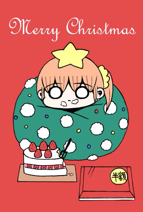 「ちびキャラ メリークリスマス」のTwitter画像/イラスト(新着)