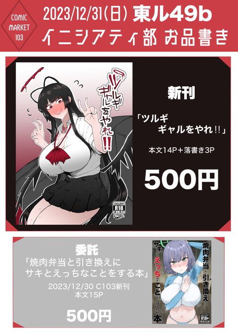 売り子さん(@KIsa_kishowto )に作ってもらったC103のお品書きです。不嬢女子のツルギにギャルをやってもらう新刊と、売り子さんの新刊サキ本が置いてあると思います。自分はまだ入稿できてないので、頑張ります… 