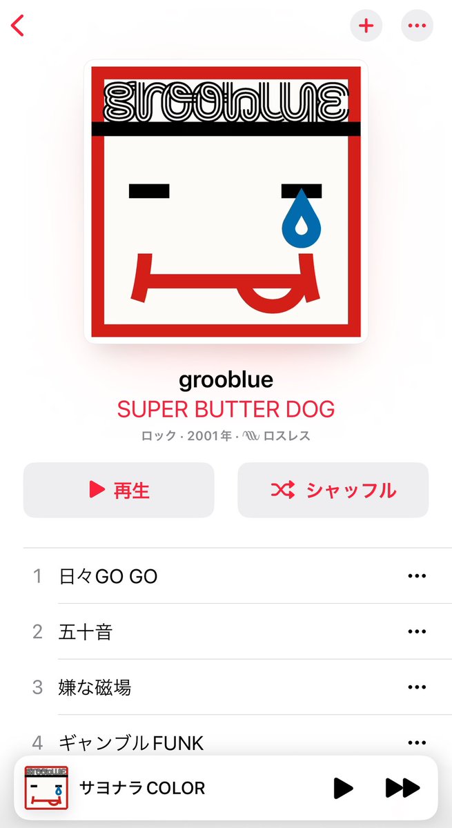 amumusichouse's tweet image. Apple Musicでブルハが聴けんかったからなんか懐かしいものをとスーパーバターを聴いた！
やっぱエエわ！
ファンキーやわ！

京都を出る時の送別会で青木さんが歌ってくれた「サヨナラ COLOR」が忘れられん...
コピバンやりたいなぁ...
誰かせん...

#SUPERBUTTER