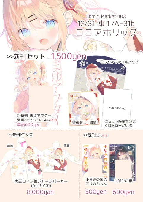 🌸C103ココアホリックお品書き🌸 新しいものは新刊の「まゆアフター」と新刊セット、グッズは大正ロマン繭のジャージパーカーです! 2日目/東A-31b「ココアホリック」でお待ちしております!