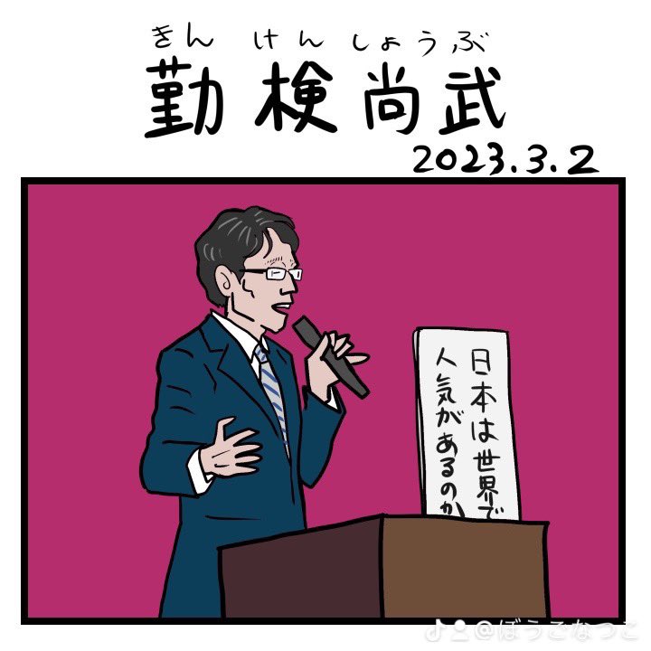 #令和の歴史教科書 #2023年を振り返る 
「勤倹尚武」
下のスレッドに続きます。 