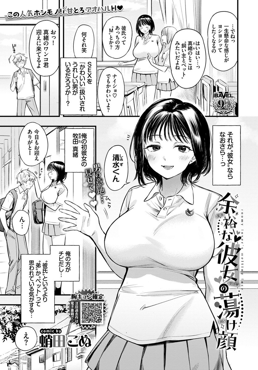 ✨本日のおすすめ✨
蛸田こぬ先生
《余裕な彼女の蕩け顔》
COMIC BAVEL 2024.02

初めての彼女にリードされっぱなし💦
今回は特別なアイテムを用意し
彼氏としての名誉を取り戻そうとして…💕

(1/2) 