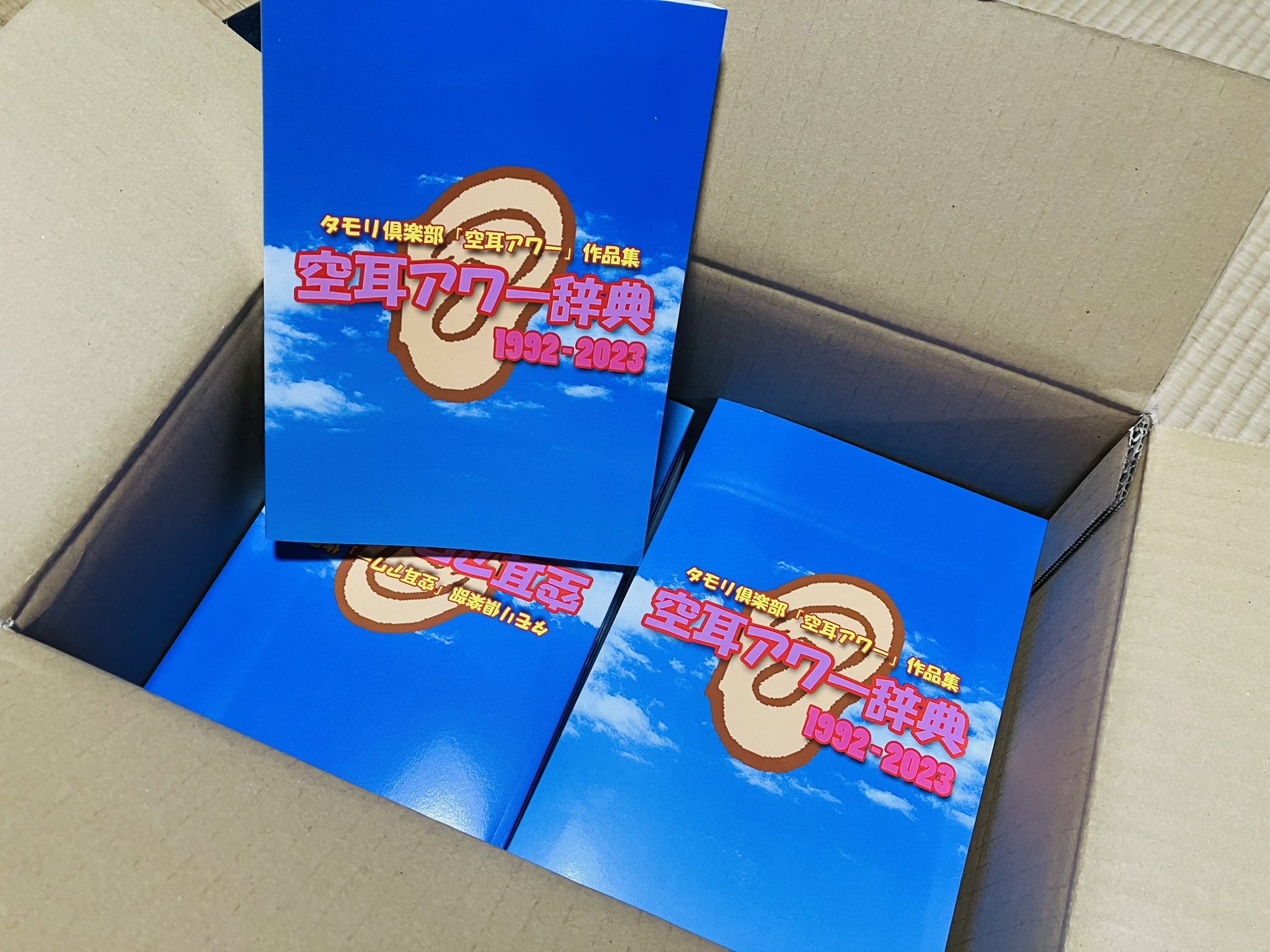 空耳アワー事典　1992-2023 Amazon.co.jp: 空耳アワー事典 1992-2023 : おもちゃ