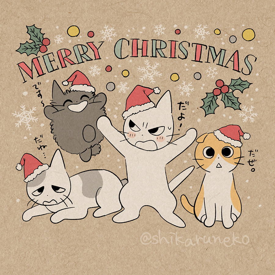 クリスマスを1人で過ごす人と、しかるねこ たち【後編】