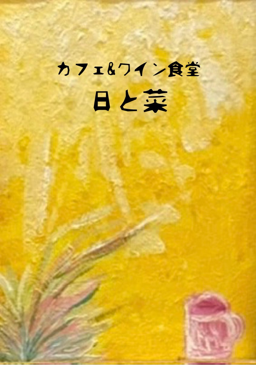 deco_momo's tweet photo. kitchen&amp;bar deco2
茅ヶ崎に移転致しました。

カフェ&amp;ワイン食堂 日と菜
よろしくお願い致します。
@hitona_momo

辻堂では長い間お世話になりました。
これからもよろしくお願い致します。 https://t.co/fwoG52YYS3