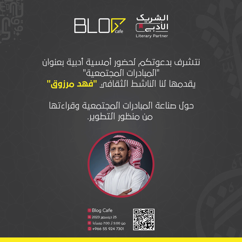 لا تفوتوا أمسية أدبية رائعة بعنوان "المبادرات المجتمعية"، سيقدم لنا الضيف "فهد مرزوق" محاضرة شيقة حول صناعة المبادرات المجتمعية وقراءتها من منظور التطوير.

انضموا إلينا يوم 25 ديسمبر 2023، من الساعة 5 إلى 7 مساءً في بلوق كافيه.

#بلوق_كافيه
#الشريك_الأدبي
#وزارة_الثقافة