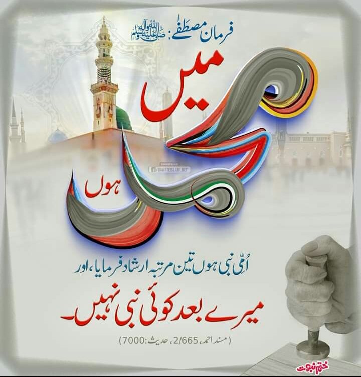 آئیے ایک حلف اٹھائیں 
میں ازروئےایمان دل سےیقینی حلف دیتاہوں اورزبان سےاقرارکرتاہوں کہ 
حضرت محمدصلی اللہ علیہ وسلم خاتم النبین
اللہ تعالی کے آخری نبی اوررسول ہیں۔قیامت تک کوئی نبی نہیں آئے گا۔
اورآپ صلی اللہ علیہ وسلم کے بعد جوکوئی بھی نبوت کا دعوی کرےگاوہ کافرزندیق مرتدہوگا